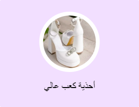أحذية كعب عالي