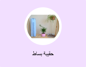 حقيبة بساط