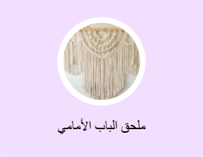 ملحق الباب الأمامي
