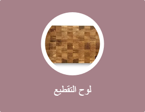 لوح التقطيع