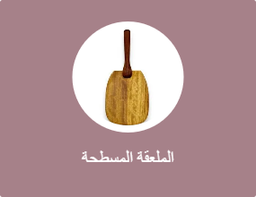 الملعقة المسطحة