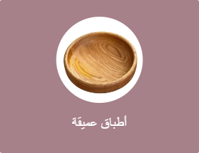 أطباق عميقة