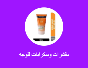 مقشرات وسكرابات للوجه