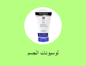 لوسيونات الجسم