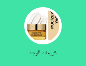كريمات للوجه