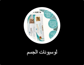 لوسيونات الجسم