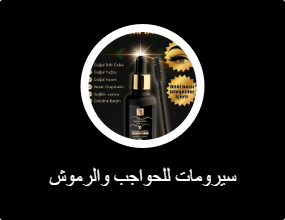 سيرومات للحواجب والرموش