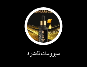 سيرومات للبشرة