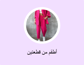 أطقم من قطعتين