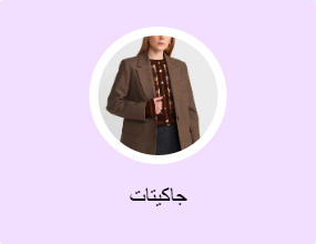 جاكيتات