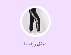 بناطيل رياضية