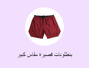 بنطلونات قصيرة مقاس كبير