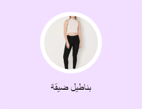 بناطيل ضيقة
