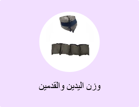 وزن اليدين والقدمين