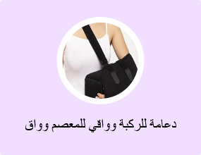دعامة للركبة وواقي للمعصم وواق للكوع