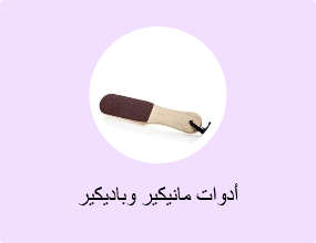 أدوات مانيكير وباديكير