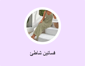 فساتين شاطئ