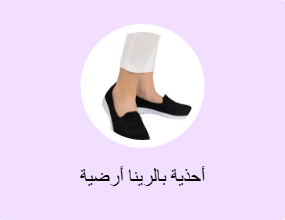 أحذية بالرينا أرضية