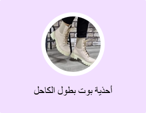 أحذية بوت بطول الكاحل