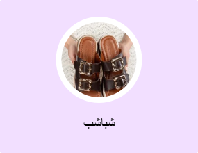 شباشب