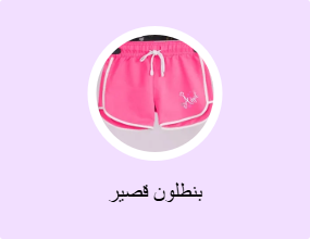 بنطلون قصير