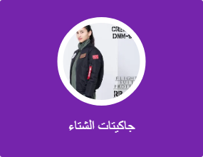 جاكيتات الشتاء