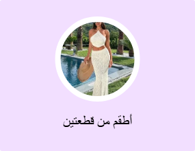 أطقم من قطعتين