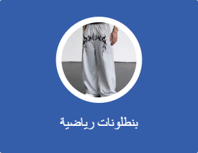 بنطلونات رياضية