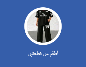 أطقم من قطعتين