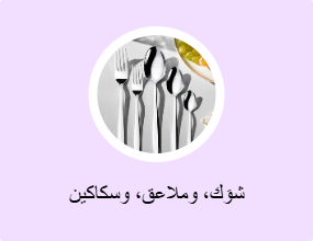شوَك، وملاعق، وسكاكين