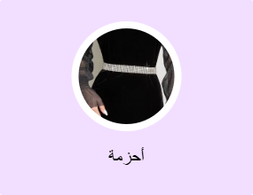 أحزمة