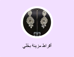 أقراط مزينة بحُلي