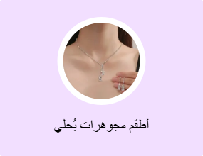 أطقم مجوهرات بُحلي