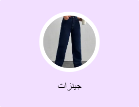 جينزات
