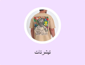 تيشرتات