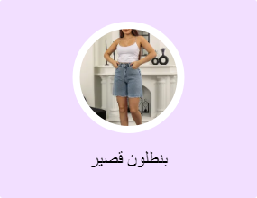 بنطلون قصير