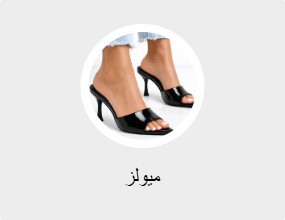 ميولز