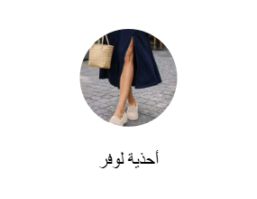 أحذية لوفر