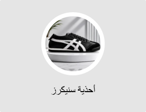 أحذية سنيكرز