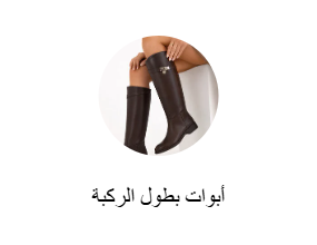 أبوات بطول الركبة