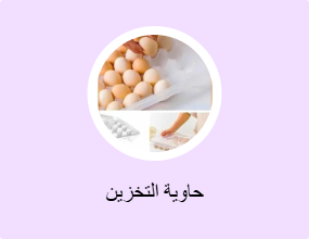 حاوية التخزين