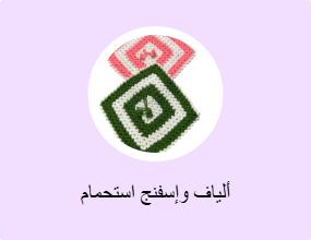 ألياف وإسفنج استحمام