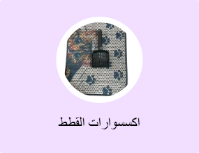 اكسسوارات القطط