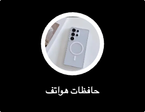 حافظات هواتف
