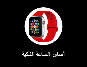 أساور الساعة الذكية