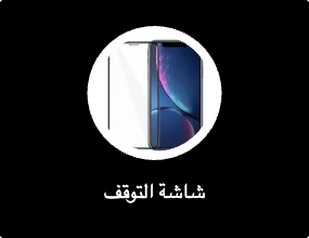 شاشة التوقف