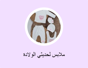 ملابس لحديثي الولادة