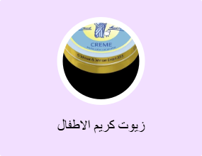 زيوت كريم الاطفال