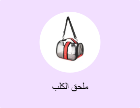 ملحق الكلب