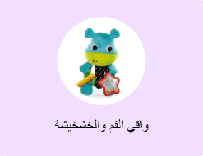واقي الفم والخشخيشة